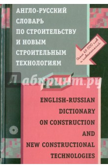 Англо-русский словарь по строительству и новым строительным технологиям