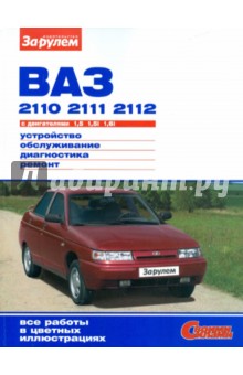 ВАЗ 2110,11,12.с двигателями 1,5;1,5 i;1,6. Устройство. Обслуживание. Диагностика. Ремонт