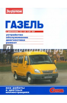 Газель с двигателями 2,3;2,5;2,5i;2,9: Устройство, обслуживание, диагностика, ремонт