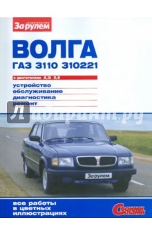 ГАЗ-3110;310221 Волга. Устройство. Обслуживание. Диагностика. Ремонт