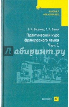 Практический курс французского языка. В 2 частях. Часть 1: Учебник