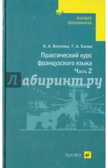 Практический курс французского языка. В 2 частях. Часть 2: Учебник