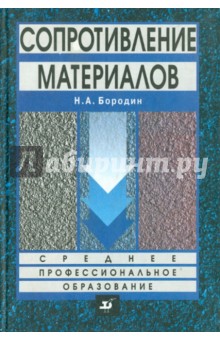 Сопротивление материалов