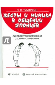 Жесты и мимика в общении японцев. Лингвострановедческий словарь-справочник