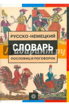 Русско-немецкий словарь пословиц и поговорок