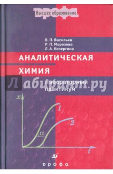 Аналитическая химия. Лабораторный практикум