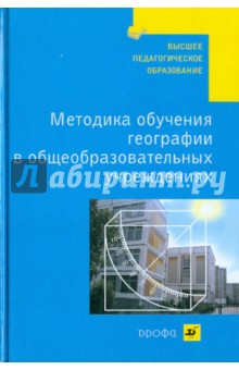 Методика обучения географии в общеобразовательных учреждениях