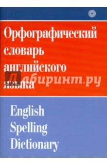 Орфографический словарь английского языка