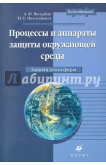 Процессы и аппараты защиты окружающей среды. Защита атмосферы: учебное пособие для ВУЗов