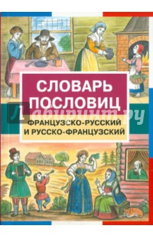 Словарь пословиц. Французско-русский и русско-французский