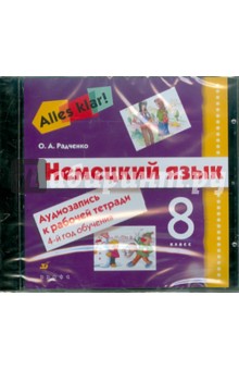 Alles Klar! Немецкий язык. 8 класс. 4-й год обучения. Аудиозапись к рабочей тетради (CD)