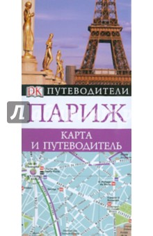 Париж. Карта и путеводитель