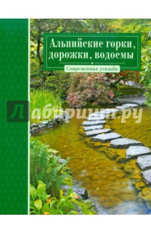 Альпийские горки, дорожки, водоемы