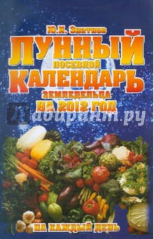 Лунный посевной календарь земледельца на 2012 год