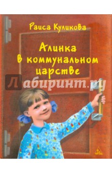 Алинка в коммунальном царстве