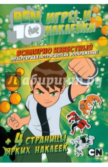 Игры и наклейки