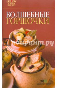 Волшебные горшочки