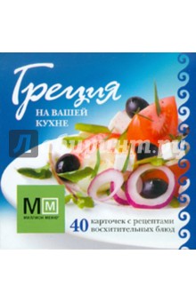 Греция на вашей кухне. 40 карточек с рецептами восхитительных блюд