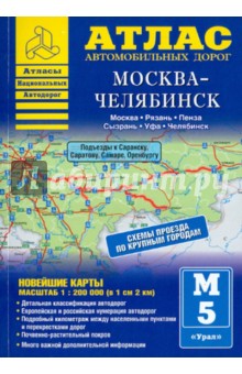 Атлас автомобильных дорог. Москва-Челябинск