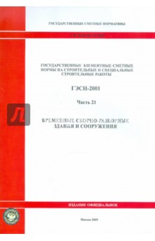 ГЭСН 81-02-21-2001. Часть 21. Временные сборно-разборные здания и сооружения