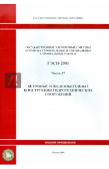 ГЭСН 81-02-37-2001. Часть 37. Бетонные и железобетонные конструкции гидротехнических сооружений