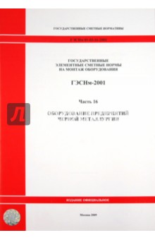 ГЭСНм 81-03-16-2001. Часть 16. Оборудование предприятий черной металлургии