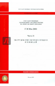 ГЭСНм 81-03-21-2001. Часть 21. Оборудование метрополитенов и тоннелей