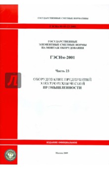 ГЭСНм 81-03-23-2001. Часть 23. Оборудование предприятий электротехнической промышленности
