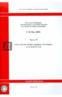 ГЭСНм 81-03-39-2001 Часть 39. Контроль монтажных сварных соединений