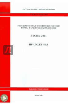 ГЭСНм 81-03-Пр-2001 Приложения