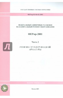 ФЕРмр 81-06-02-2001 Часть 2. Ревизия трубопроводной арматуры