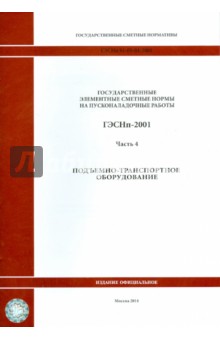 ГЭСНп 81-05-04-2001. Часть 4. Подъемно-транспортное оборудование