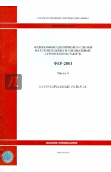 ФЕР 81-02-03-2001. Часть 3. Буровзрывные работы