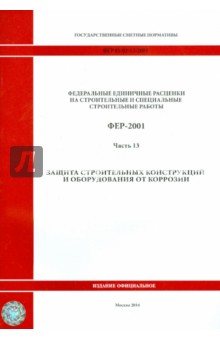 ФЕР 81-02-13-2001. Часть 13. Защита строительных конструкций и оборудования от коррозии