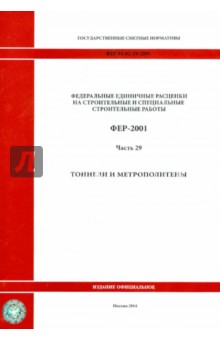 ФЕР 81-02-29-2001. Часть 29.Тоннели и метрополитены