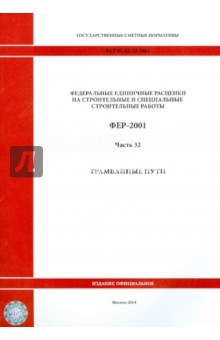 ФЕР 81-02-32-2001. Часть 32. Трамвайные пути