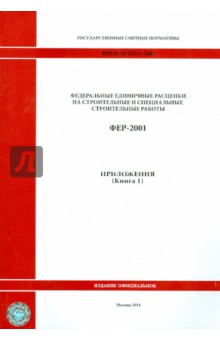 ФЕР 81-02-Пр(1)-2001. Приложения. Книга 1