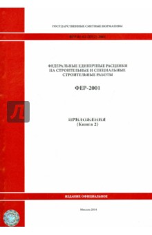 ФЕР 81-02-Пр(2)-2001. Приложения. Книга 2