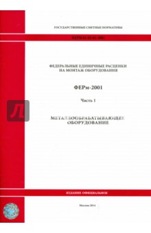 ФЕРм 81-03-01-2001. Часть 1. Металлообрабатывающее оборудование