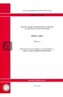 ФЕРм 81-03-07-2001. Часть 7. Компрессорные установки, насосы и вентиляторы