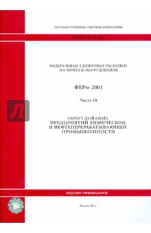 ФЕРм 81-03-18-2001. Часть 18. Оборудование предприятий химич. и нефтеперерабатывающей промышленности