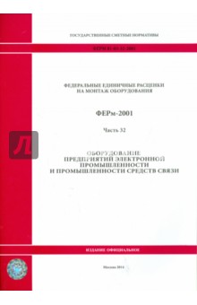 ФЕРм 81-03-32-2001. Часть 32. Оборудование предприятий электронной промышленности