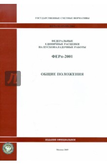 ФЕРп 81-05-ОП-2001. Общие положения. Исчисление объемов работ