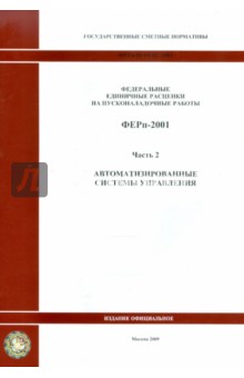 ФЕРп 81-05-02-2001. Часть 2. Автоматизированные системы управления