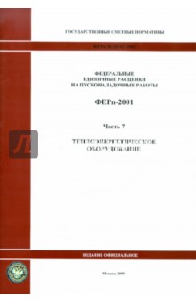 ФЕРп 81-05-07-2001. Часть 7. Теплоэнергетическое оборудование