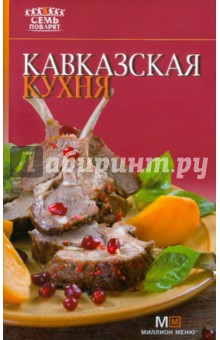 Кавказская кухня