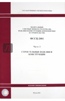 ФССЦ 81-01-2001. Часть 2. Строительные изделия и конструкции