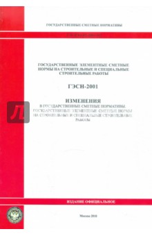 ГЭСН 81-02-2001-И2 Изменения