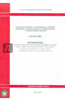 ГЭСН 81-02-2001-И3 Изменения