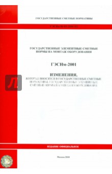 ГЭСНм 81-03-2001-И2. Изменения, которые вносятся в государственные сметные нормативы
